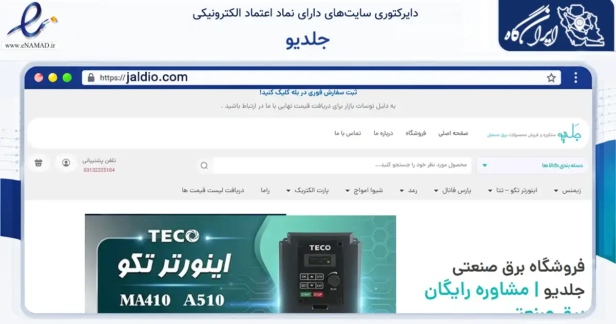 صفحه اصلی سایت جلدیو به نشانی jaldio.com که در زمینه تجارت، بازرگانی و تبلیغات با مرکزیت اصفهان فعالیت دارد.