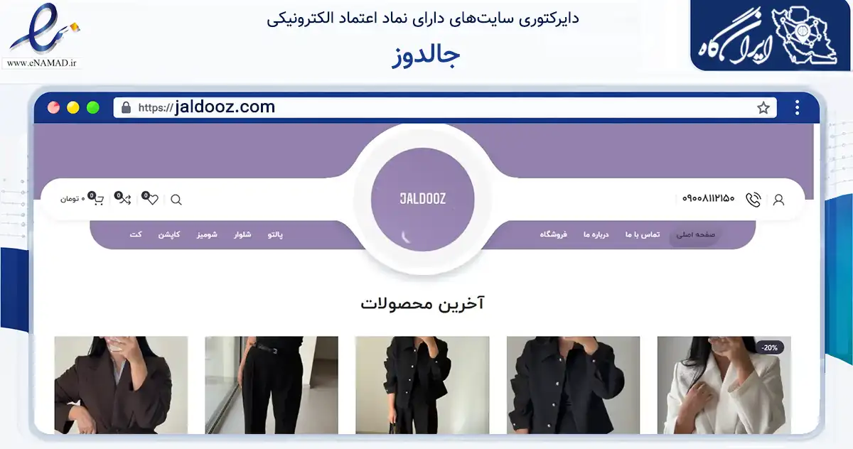 صفحه اصلی سایت جالدوز به نشانی jaldooz.com که در زمینه تجارت، بازرگانی و تبلیغات با مرکزیت قائم‌شهر فعالیت دارد.