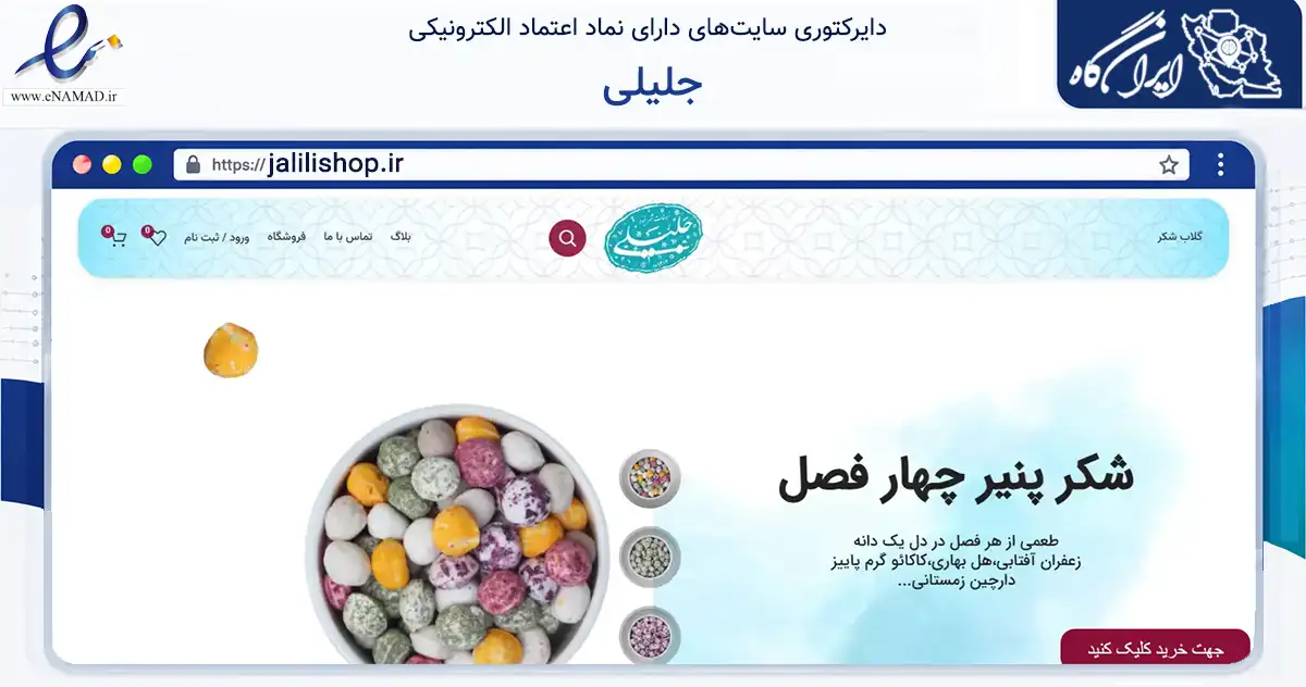 صفحه اصلی سایت جلیلی به نشانی jalilishop.ir که در زمینه تجارت، بازرگانی و تبلیغات با مرکزیت نیشابور فعالیت دارد.