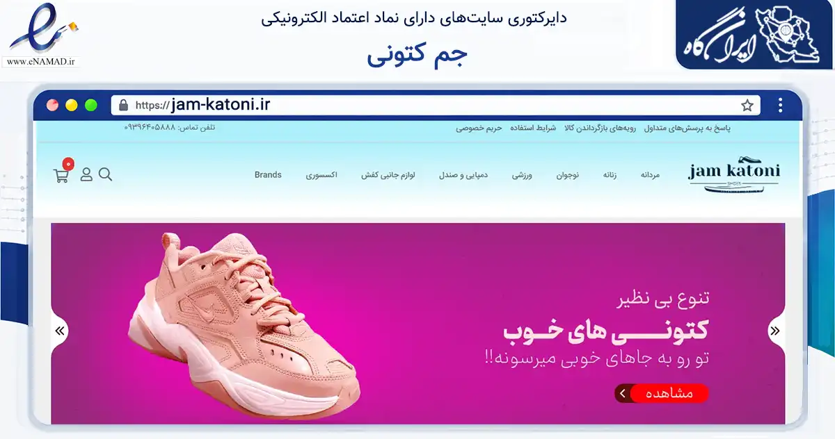 صفحه اصلی سایت جم کتونی به نشانی jam-katoni.ir که در زمینه تجارت، بازرگانی و تبلیغات با مرکزیت جم فعالیت دارد.