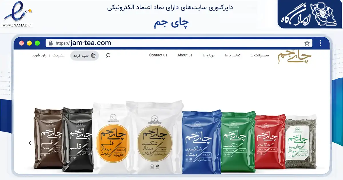 صفحه اصلی سایت چای جم به نشانی jam-tea.com که در زمینه تجارت، بازرگانی و تبلیغات با مرکزیت لاهیجان فعالیت دارد.