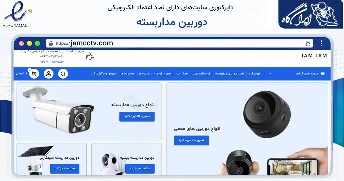 صفحه اصلی سایت دوربین مداربسته به نشانی jamcctv.com که در زمینه تجارت، بازرگانی و تبلیغات با مرکزیت کرج فعالیت دارد.