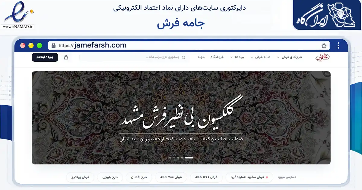 صفحه اصلی سایت جامه فرش به نشانی jamefarsh.com که در زمینه تجارت، بازرگانی و تبلیغات با مرکزیت همدان فعالیت دارد.