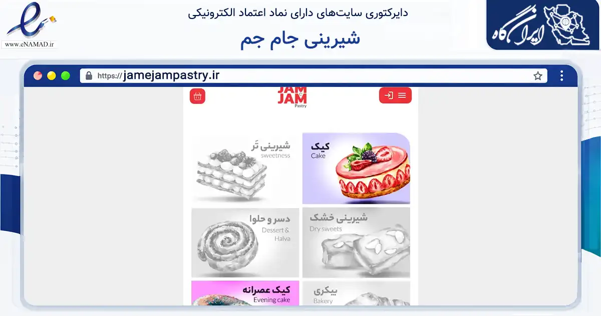 صفحه اصلی سایت شیرینی جام جم به نشانی jamejampastry.ir که در زمینه تجارت، بازرگانی و تبلیغات با مرکزیت ساری فعالیت دارد.