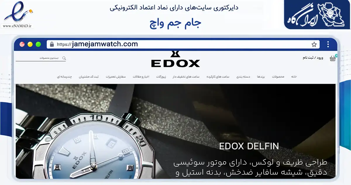 صفحه اصلی سایت جام جم واچ به نشانی jamejamwatch.com که در زمینه تجارت، بازرگانی و تبلیغات با مرکزیت تهران فعالیت دارد.