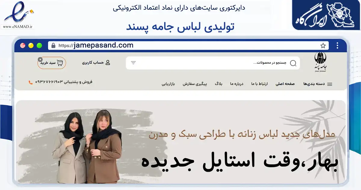 صفحه اصلی سایت تولیدی لباس جامه پسند به نشانی jamepasand.com که در زمینه تجارت، بازرگانی و تبلیغات با مرکزیت آبیک فعالیت دارد.