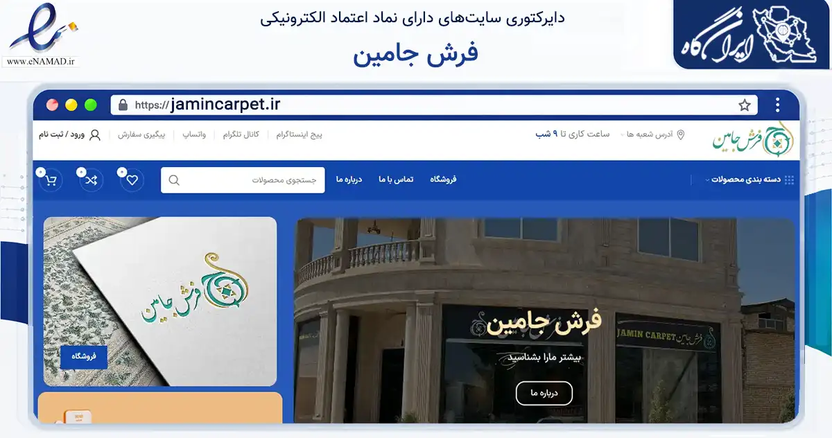 صفحه اصلی سایت فرش جامین به نشانی jamincarpet.ir که در زمینه تجارت، بازرگانی و تبلیغات با مرکزیت کاشان فعالیت دارد.