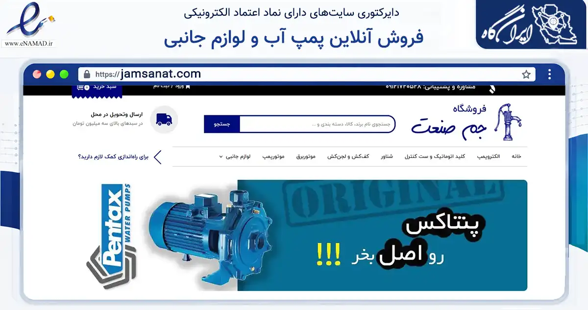 صفحه اصلی سایت فروش آنلاین پمپ آب و لوازم جانبی به نشانی jamsanat.com که در زمینه تجارت، بازرگانی و تبلیغات با مرکزیت ری فعالیت دارد.