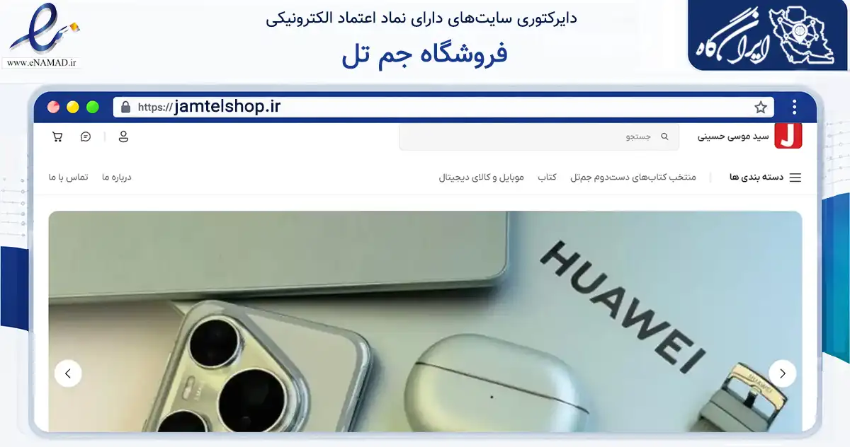 صفحه اصلی سایت فروشگاه جم تل به نشانی jamtelshop.ir که در زمینه تجارت، بازرگانی و تبلیغات با مرکزیت جم فعالیت دارد.
