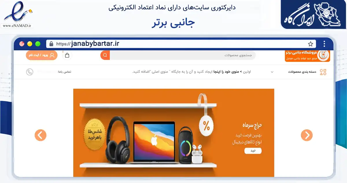 صفحه اصلی سایت جانبی برتر به نشانی janabybartar.ir که در زمینه تجارت، بازرگانی و تبلیغات با مرکزیت تهران فعالیت دارد.
