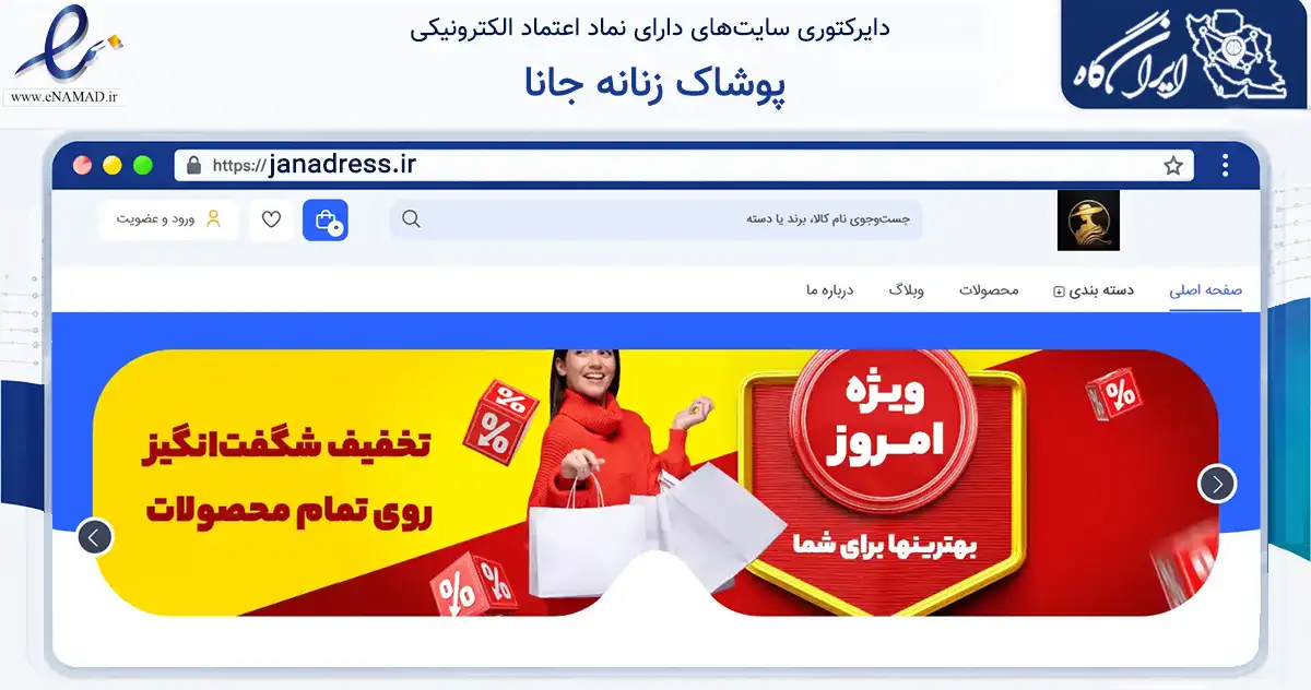 صفحه اصلی سایت پوشاک زنانه جانا به نشانی janadress.ir که در زمینه تجارت، بازرگانی و تبلیغات با مرکزیت ری فعالیت دارد.