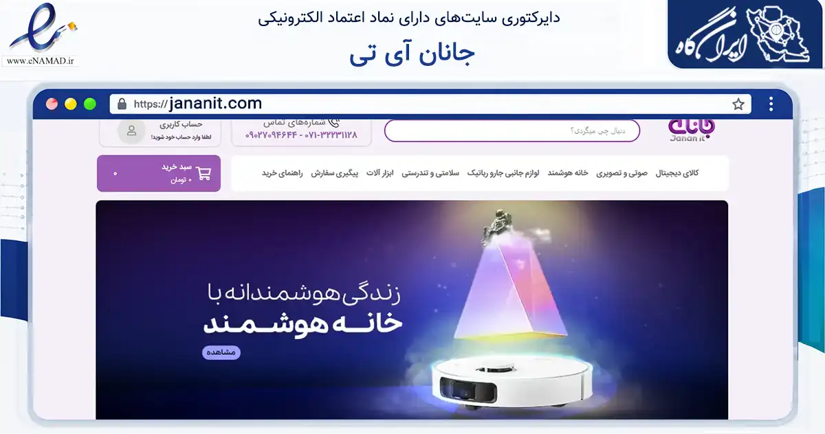 صفحه اصلی سایت جانان آی تی به نشانی jananit.com که در زمینه تجارت، بازرگانی و تبلیغات با مرکزیت شیراز فعالیت دارد.