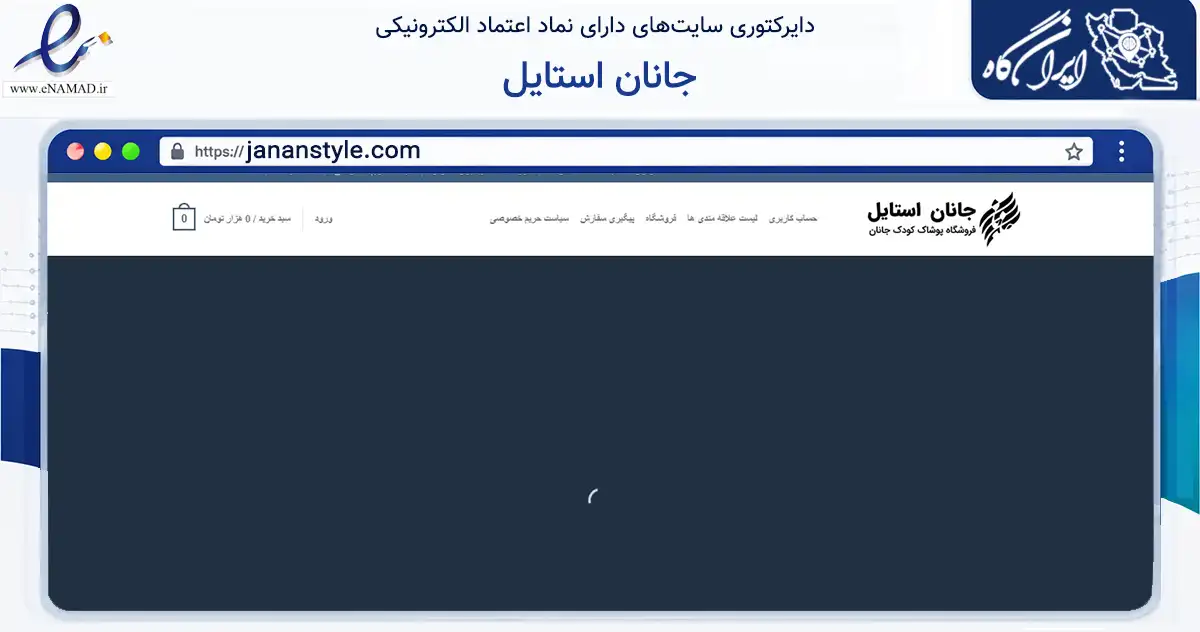 صفحه اصلی سایت جانان استایل به نشانی jananstyle.com که در زمینه تجارت، بازرگانی و تبلیغات با مرکزیت تهران فعالیت دارد.