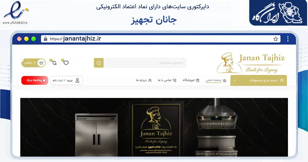 صفحه اصلی سایت جانان تجهیز به نشانی janantajhiz.ir که در زمینه تجارت، بازرگانی و تبلیغات با مرکزیت تهران فعالیت دارد.