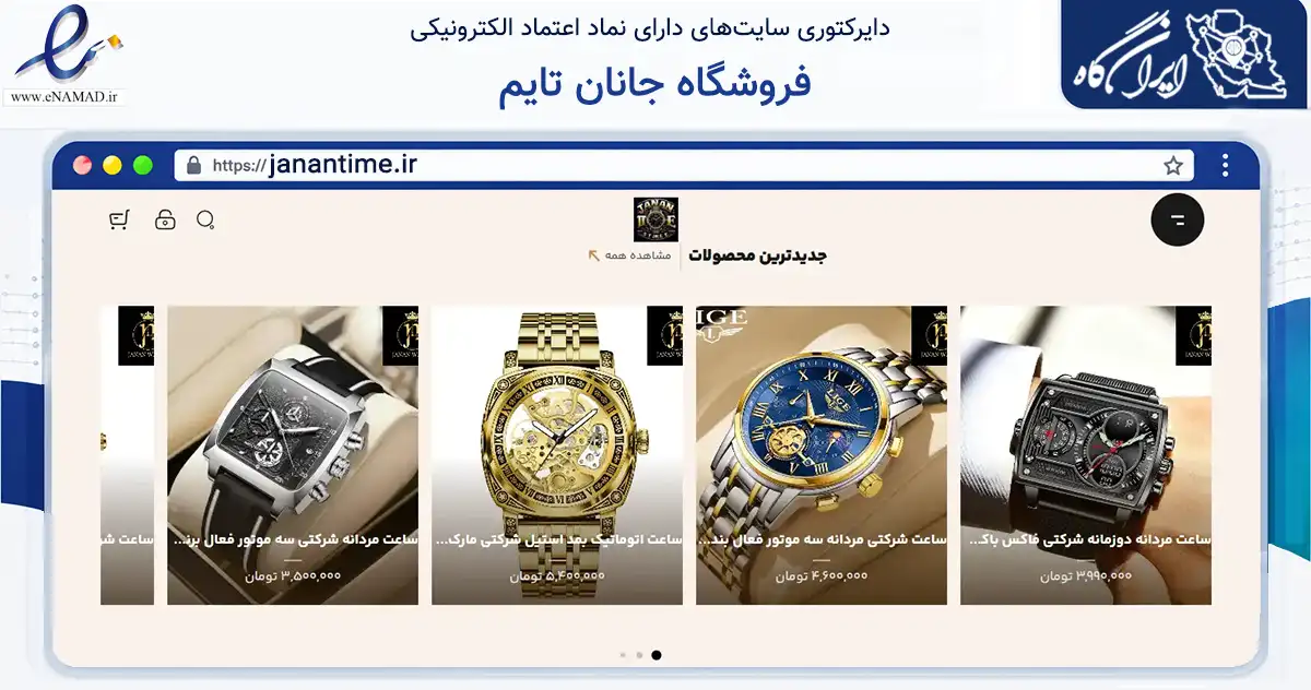 صفحه اصلی سایت فروشگاه جانان تایم به نشانی janantime.ir که در زمینه تجارت، بازرگانی و تبلیغات با مرکزیت بهارستان فعالیت دارد.