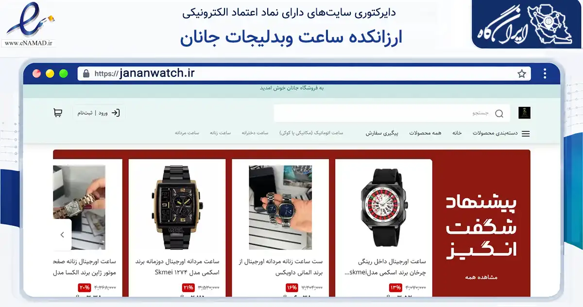 صفحه اصلی سایت ارزانکده ساعت وبدلیجات جانان به نشانی jananwatch.ir که در زمینه تجارت، بازرگانی و تبلیغات با مرکزیت بهارستان فعالیت دارد.