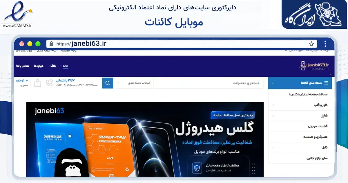 صفحه اصلی سایت موبایل کائنات به نشانی janebi63.ir که در زمینه تجارت، بازرگانی و تبلیغات با مرکزیت شیراز فعالیت دارد.