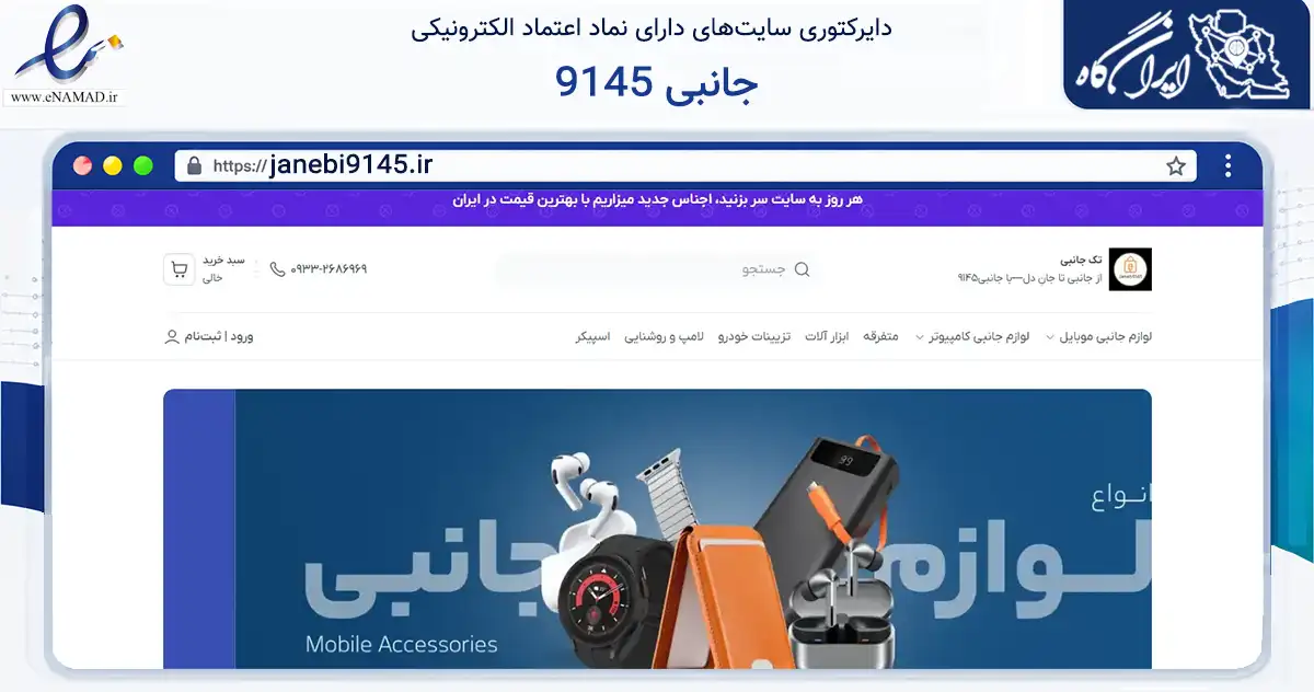 صفحه اصلی سایت جانبی 9145 به نشانی janebi9145.ir که در زمینه تجارت، بازرگانی و تبلیغات با مرکزیت کرمان فعالیت دارد.