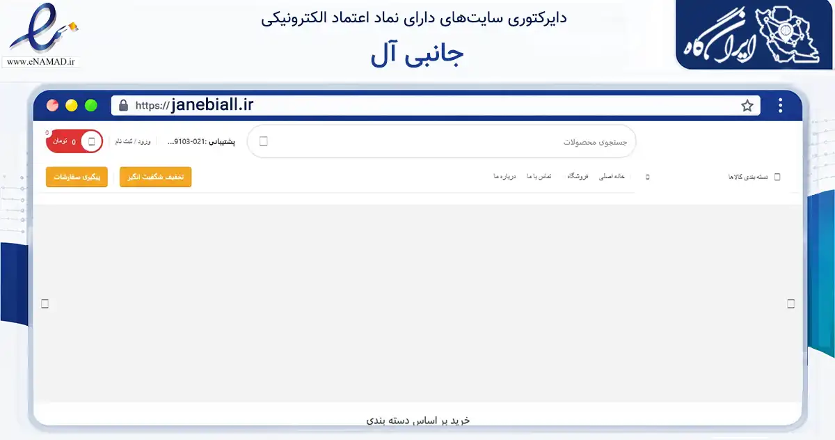 صفحه اصلی سایت جانبی آل به نشانی janebiall.ir که در زمینه تجارت، بازرگانی و تبلیغات با مرکزیت اردبیل فعالیت دارد.