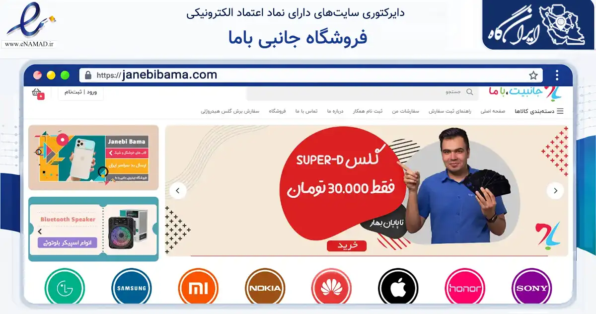 صفحه اصلی سایت فروشگاه جانبی باما به نشانی janebibama.com که در زمینه تجارت، بازرگانی و تبلیغات با مرکزیت یزد فعالیت دارد.