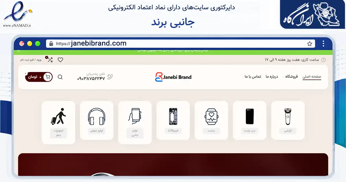صفحه اصلی سایت جانبی برند به نشانی janebibrand.com که در زمینه تجارت، بازرگانی و تبلیغات با مرکزیت شیراز فعالیت دارد.