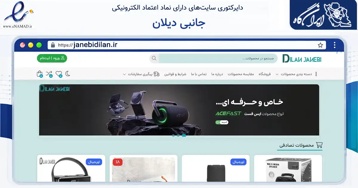 صفحه اصلی سایت جانبی دیلان به نشانی janebidilan.ir که در زمینه تجارت، بازرگانی و تبلیغات با مرکزیت بانه فعالیت دارد.