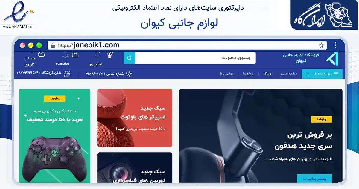 صفحه اصلی سایت لوازم جانبی کیوان به نشانی janebik1.com که در زمینه تجارت، بازرگانی و تبلیغات با مرکزیت بانه فعالیت دارد.