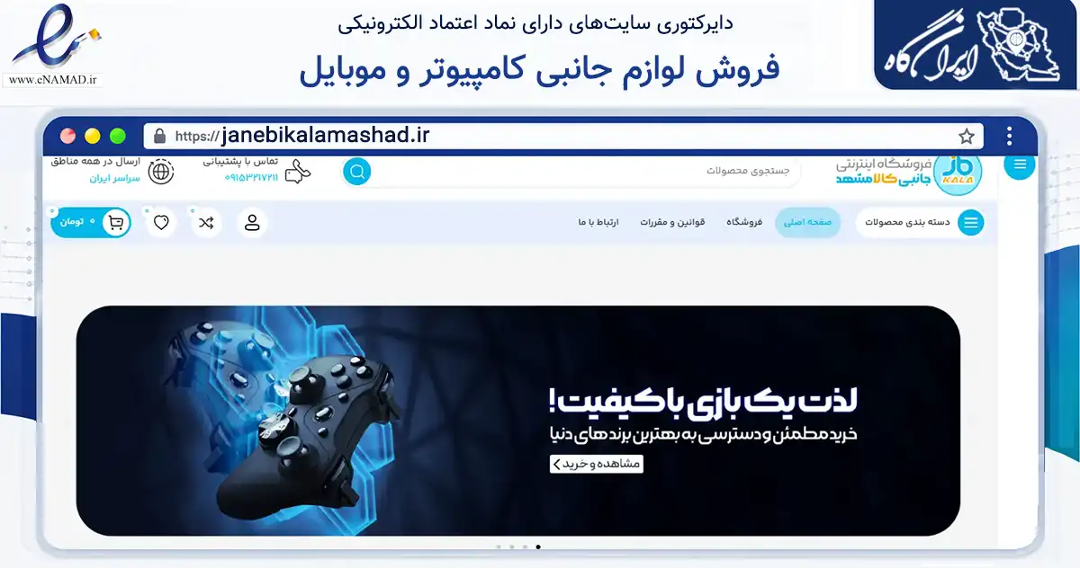 صفحه اصلی سایت فروش لوازم جانبی کامپیوتر و موبایل به نشانی janebikalamashad.ir که در زمینه تجارت، بازرگانی و تبلیغات با مرکزیت مشهد فعالیت دارد.