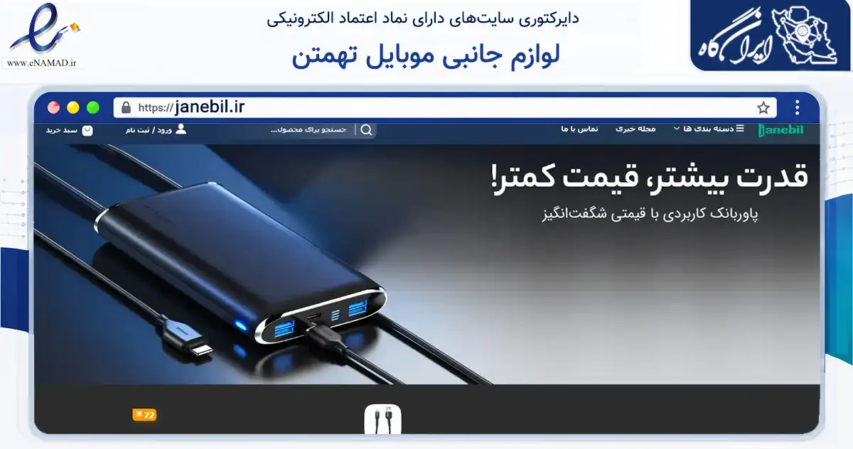 صفحه اصلی سایت لوازم جانبی موبایل تهمتن به نشانی janebil.ir که در زمینه تجارت، بازرگانی و تبلیغات با مرکزیت ری فعالیت دارد.