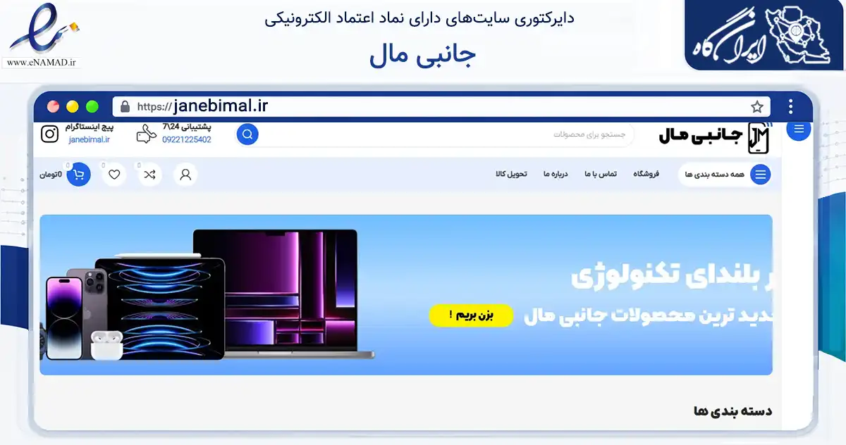 صفحه اصلی سایت جانبی مال به نشانی janebimal.ir که در زمینه تجارت، بازرگانی و تبلیغات با مرکزیت ساری فعالیت دارد.