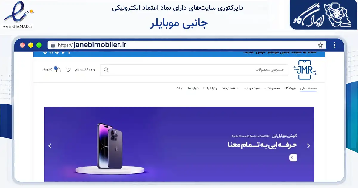 صفحه اصلی سایت جانبی موبایلر به نشانی janebimobiler.ir که در زمینه تجارت، بازرگانی و تبلیغات با مرکزیت اردبیل فعالیت دارد.