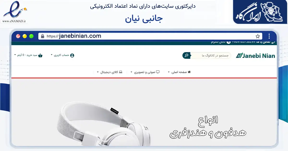 صفحه اصلی سایت جانبی نیان به نشانی janebinian.com که در زمینه تجارت، بازرگانی و تبلیغات با مرکزیت بانه فعالیت دارد.