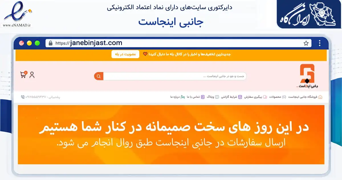 صفحه اصلی سایت جانبی اینجاست به نشانی janebinjast.com که در زمینه تجارت، بازرگانی و تبلیغات با مرکزیت تهران فعالیت دارد.