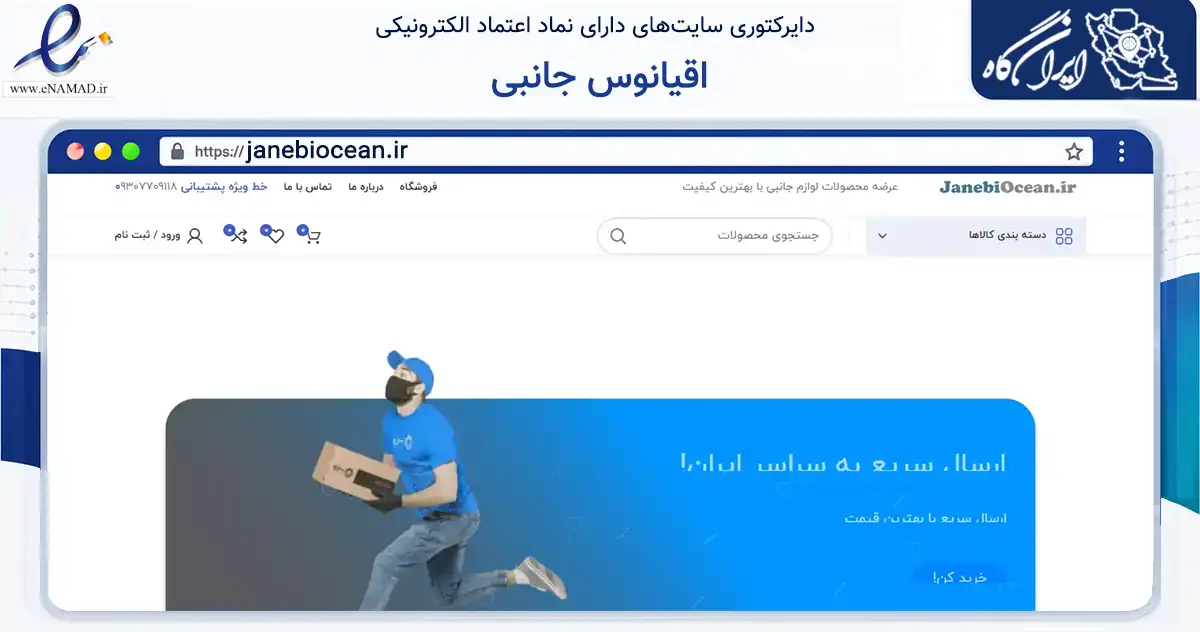 صفحه اصلی سایت اقیانوس جانبی به نشانی janebiocean.ir که در زمینه تجارت، بازرگانی و تبلیغات با مرکزیت شیراز فعالیت دارد.