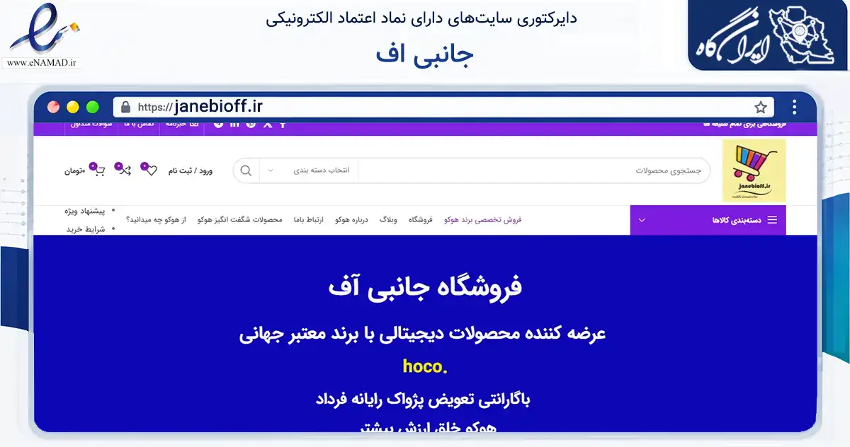 صفحه اصلی سایت جانبی اف به نشانی janebioff.ir که در زمینه تجارت، بازرگانی و تبلیغات با مرکزیت تهران فعالیت دارد.