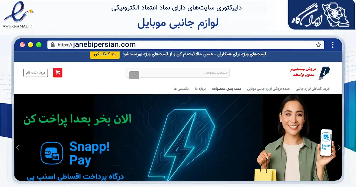 صفحه اصلی سایت لوازم جانبی موبایل به نشانی janebipersian.com که در زمینه تجارت، بازرگانی و تبلیغات با مرکزیت اصفهان فعالیت دارد.