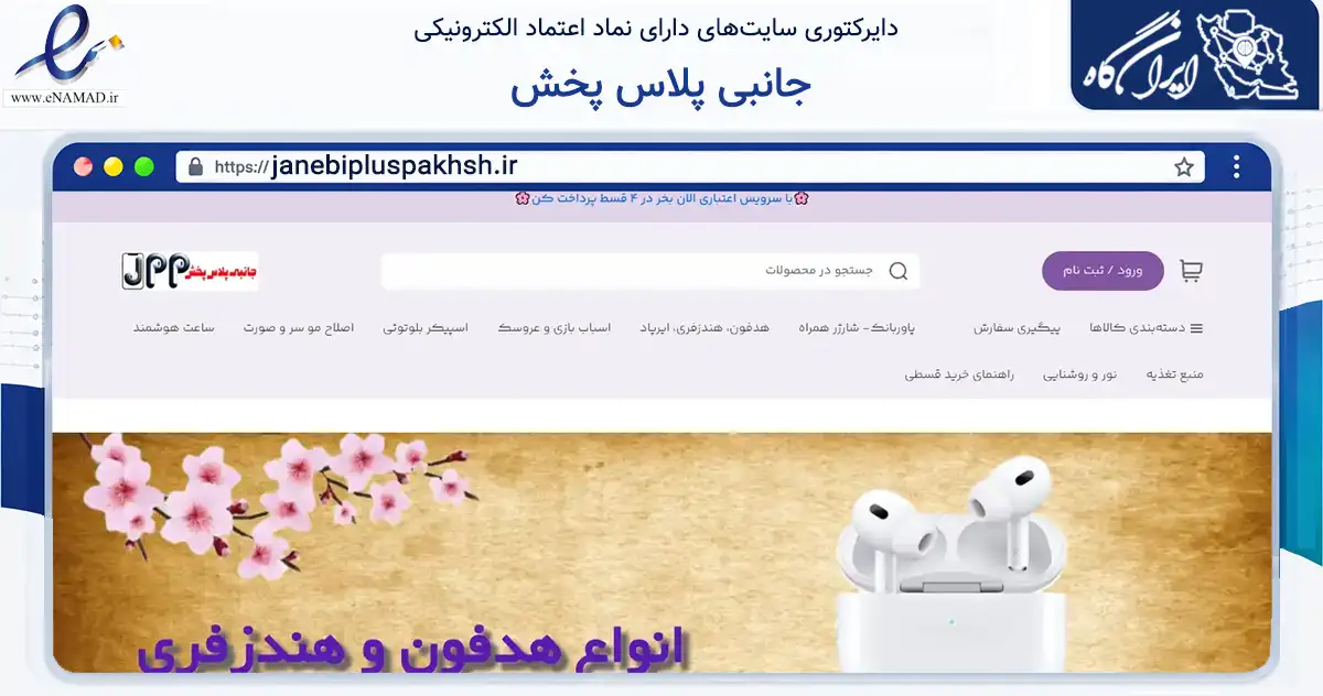 صفحه اصلی سایت جانبی پلاس پخش به نشانی janebipluspakhsh.ir که در زمینه تجارت، بازرگانی و تبلیغات با مرکزیت تبریز فعالیت دارد.