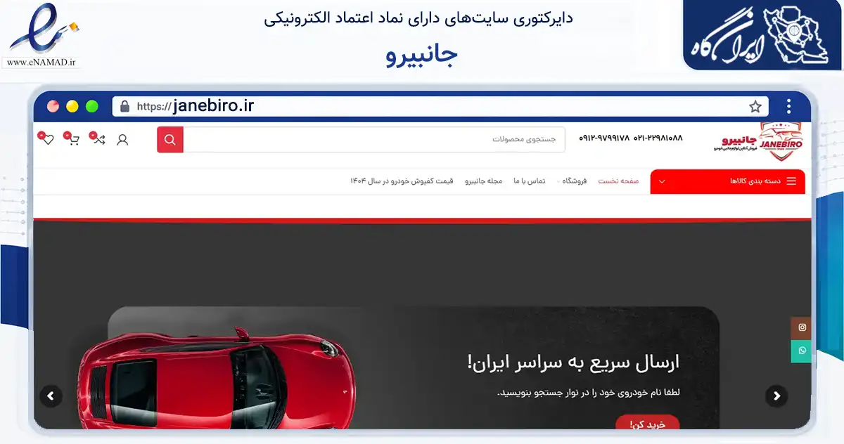 صفحه اصلی سایت جانبیرو به نشانی janebiro.ir که در زمینه تجارت، بازرگانی و تبلیغات با مرکزیت تهران فعالیت دارد.