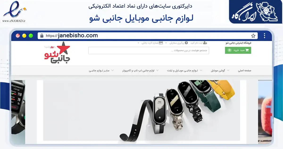 صفحه اصلی سایت لـوازم جانبـی موبـایل جانبی شو به نشانی janebisho.com که در زمینه تجارت، بازرگانی و تبلیغات با مرکزیت تهران فعالیت دارد.