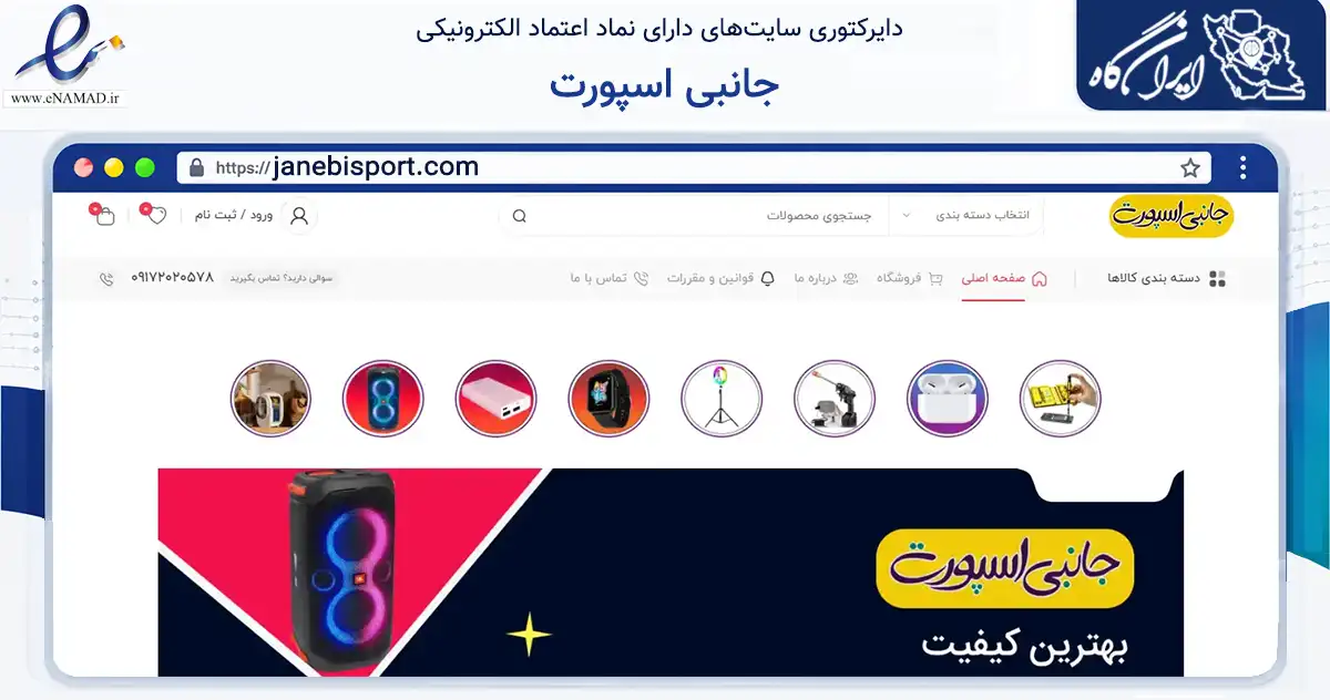 صفحه اصلی سایت جانبی اسپورت به نشانی janebisport.com که در زمینه تجارت، بازرگانی و تبلیغات با مرکزیت لارستان فعالیت دارد.