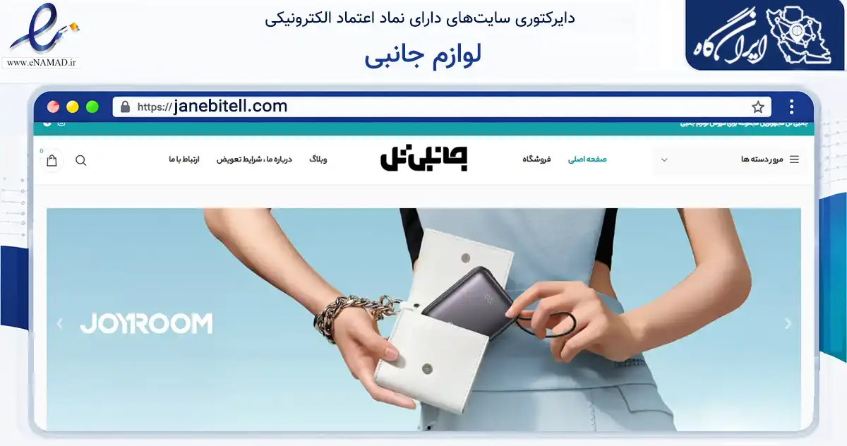 صفحه اصلی سایت لوازم جانبی به نشانی janebitell.com که در زمینه تجارت، بازرگانی و تبلیغات با مرکزیت اصفهان فعالیت دارد.