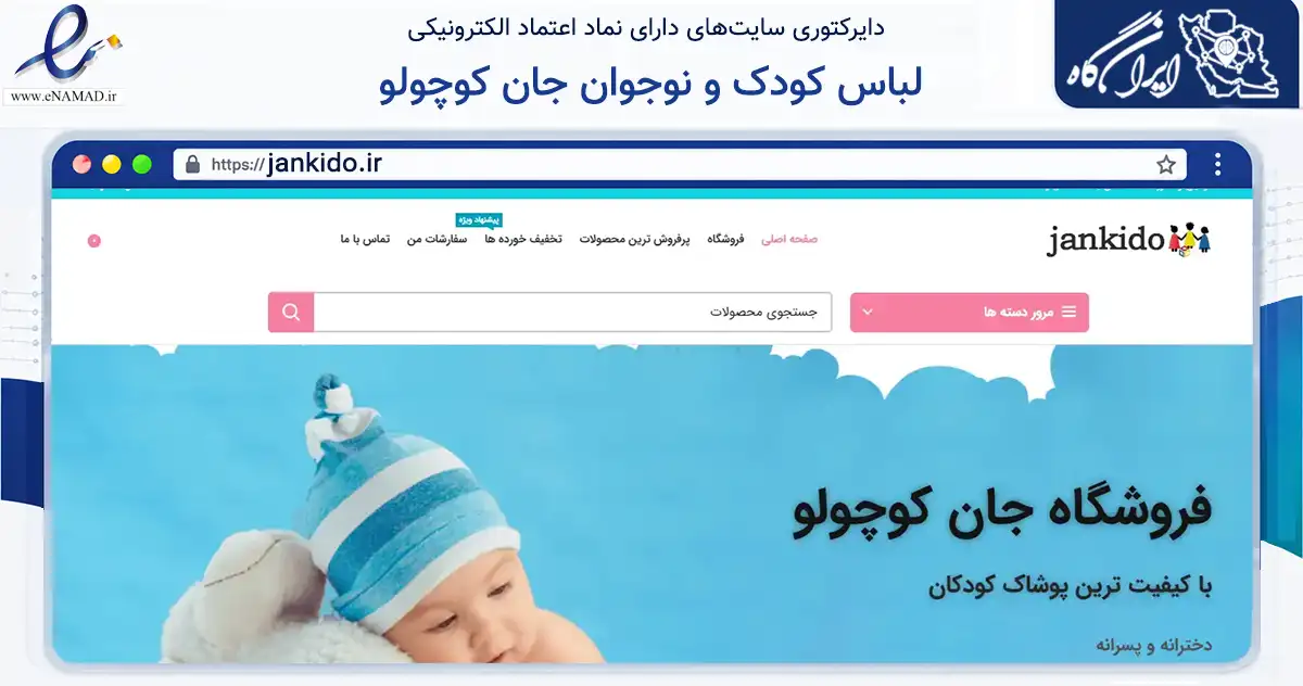 صفحه اصلی سایت لباس کودک و نوجوان جان کوچولو به نشانی jankido.ir که در زمینه تجارت، بازرگانی و تبلیغات با مرکزیت تهران فعالیت دارد.