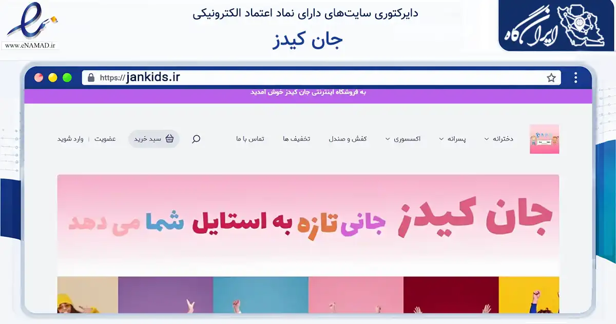 صفحه اصلی سایت جان کیدز به نشانی jankids.ir که در زمینه تجارت، بازرگانی و تبلیغات با مرکزیت دزفول فعالیت دارد.