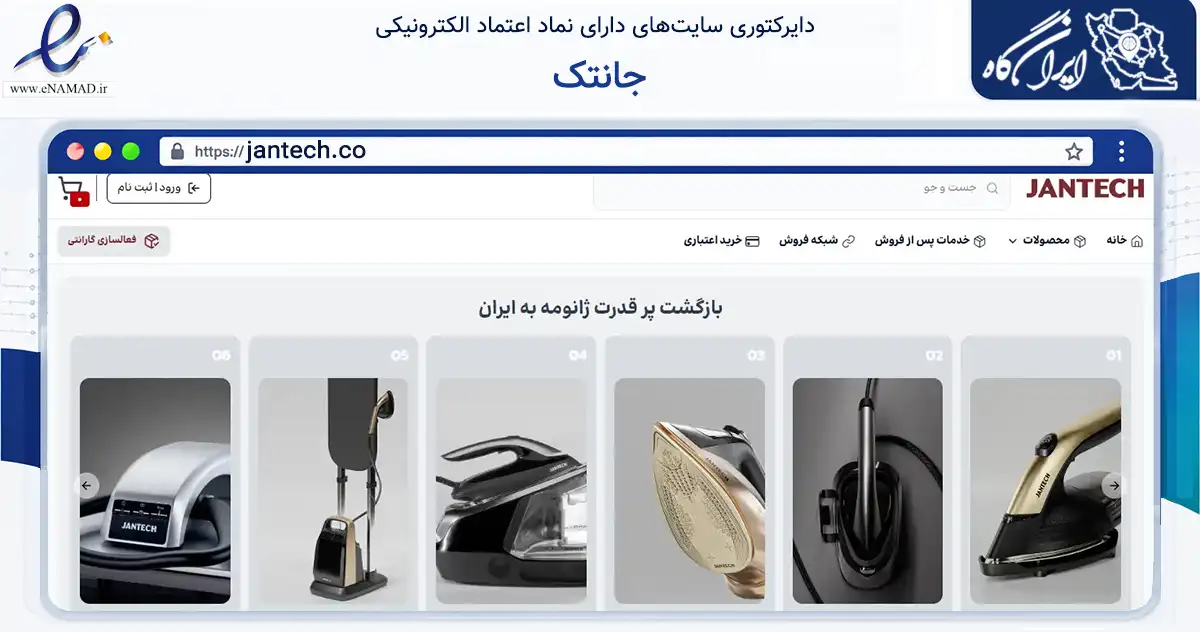 صفحه اصلی سایت جانتک به نشانی jantech.co که در زمینه تجارت، بازرگانی و تبلیغات با مرکزیت تهران فعالیت دارد.