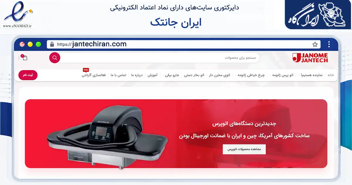 صفحه اصلی سایت ایران جانتک به نشانی jantechiran.com که در زمینه تجارت، بازرگانی و تبلیغات با مرکزیت تهران فعالیت دارد.
