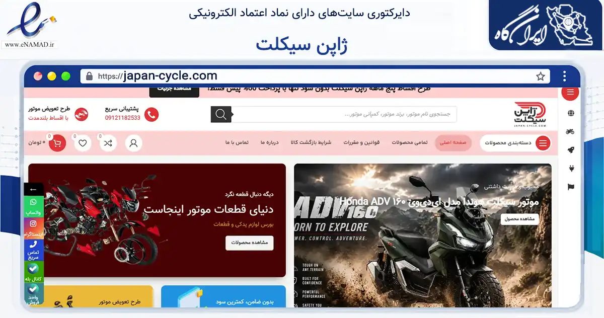 صفحه اصلی سایت ژاپن سیکلت به نشانی japan-cycle.com که در زمینه تجارت، بازرگانی و تبلیغات با مرکزیت تهران فعالیت دارد.