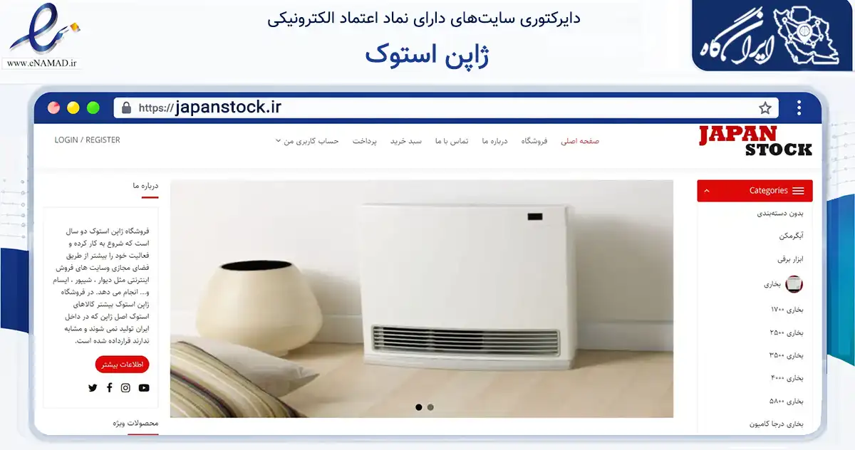 صفحه اصلی سایت ژاپن استوک به نشانی japanstock.ir که در زمینه تجارت، بازرگانی و تبلیغات با مرکزیت بیرجند فعالیت دارد.