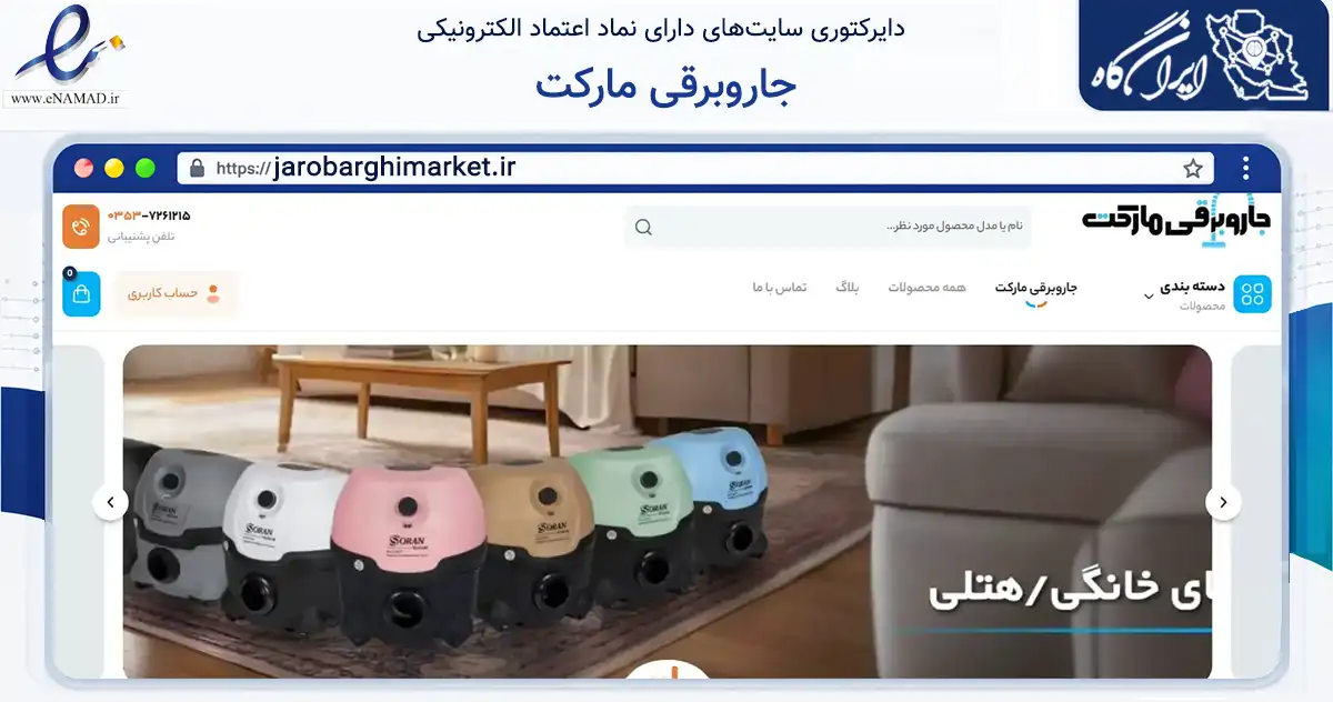 صفحه اصلی سایت جاروبرقی مارکت به نشانی jarobarghimarket.ir که در زمینه تجارت، بازرگانی و تبلیغات با مرکزیت پاکدشت فعالیت دارد.