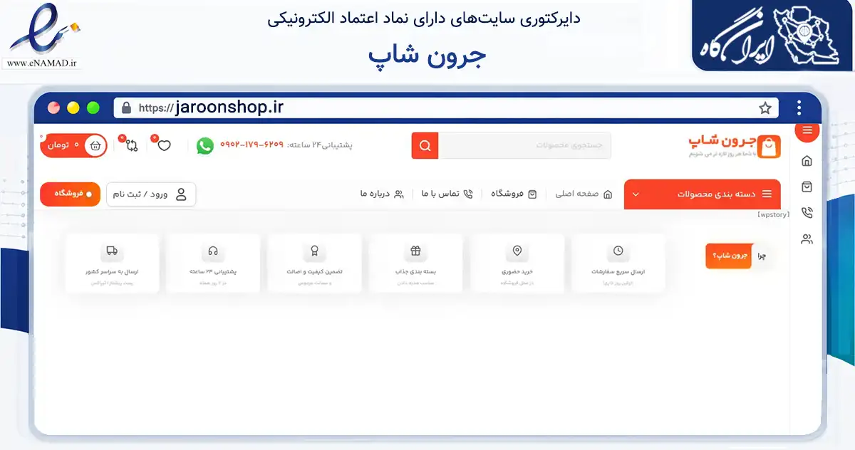 صفحه اصلی سایت جرون شاپ به نشانی jaroonshop.ir که در زمینه تجارت، بازرگانی و تبلیغات با مرکزیت بندرعباس فعالیت دارد.