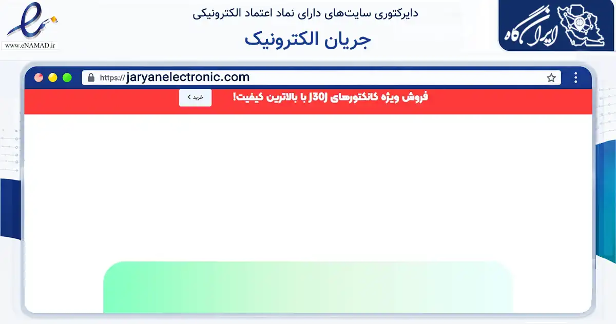 صفحه اصلی سایت جریان الکترونیک به نشانی jaryanelectronic.com که در زمینه تجارت، بازرگانی و تبلیغات با مرکزیت تهران فعالیت دارد.